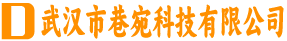 武汉市巷宛科技有限公司